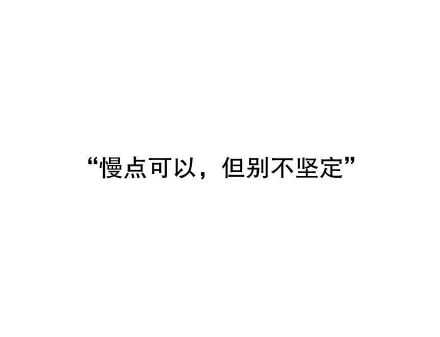 “慢点可以，但别不坚定。”