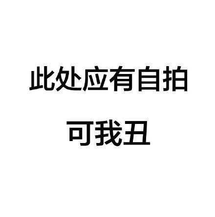 长的漂亮的都已经收5.20情人节礼物了，我照了照镜子，放弃了，人分两种，一种好看的，一种难看的，我夹在中间，属于好难看的！！