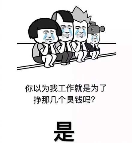 要不然呢？