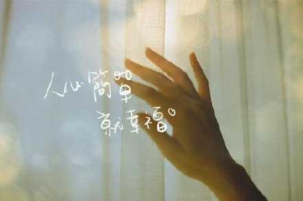 小时候，幸福是一件简单的事；长大后，简单反倒成了一种幸福。