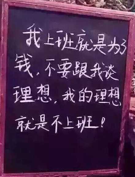 我为什么要上班...