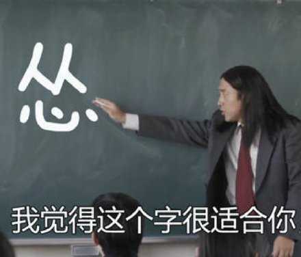 所谓的怂 就是比别人翻脸晚了一步