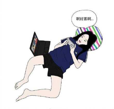 生活最糟糕的样子 就是享受着懒惰的舒适 却又贪婪着索要更多的堕落状态 你越想要好的生活 越要先尝尽着生活的苦味才能有甜 而安逸并且昏昏沉沉的过着每一天 都是我们这个年纪最差的状态