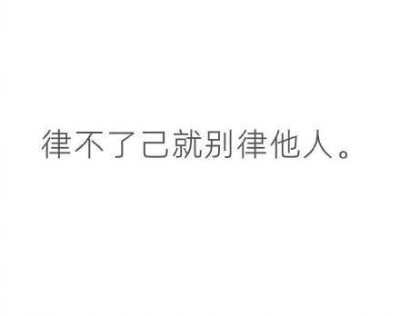 允许自己失误的同时也要允许别人失误。