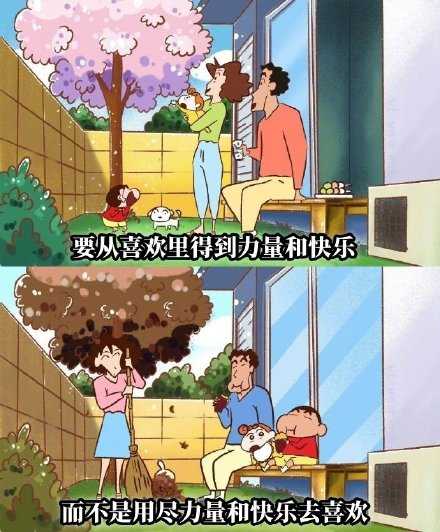要从喜欢里得到力量和快乐，而不是用尽力量和快乐去喜欢。