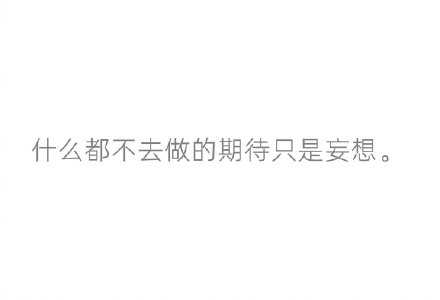 尽你所能后再说期待。