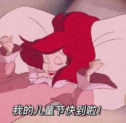 愿你童心未泯、童颜永存、一切皆甜。
