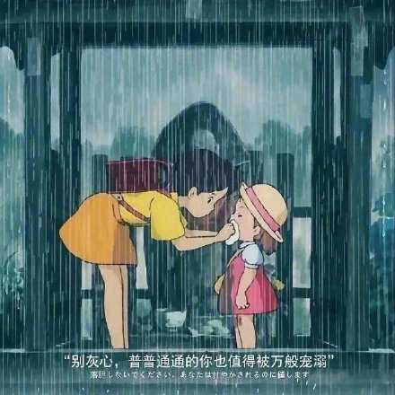 别灰心，普普通通的你也值得被万般宠溺。