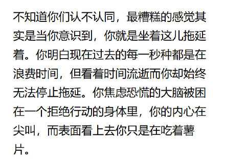 “一边焦虑，一边拖延。”