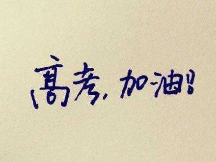 愿你们合上笔盖的刹那，有着侠客收剑入鞘的骄傲。