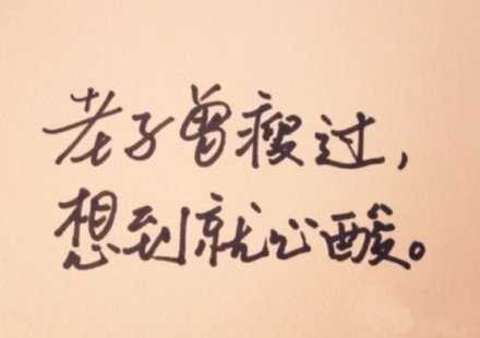 老子曾瘦过，想到就辛酸。