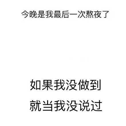 当我没说过