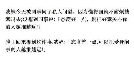 态度差一点，可以把爱管闲事的人越推越远。