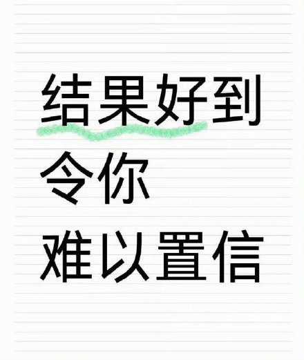 结果好到令你难以置信，所有的美好加倍奉还。