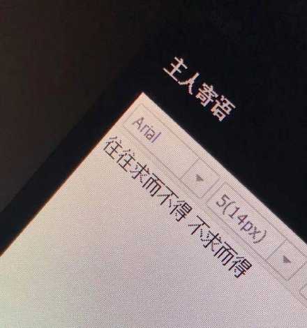 往往求而不得 不求而得