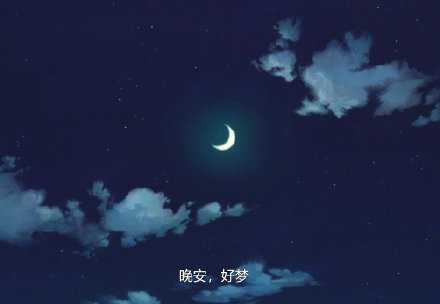 对于成年人来说，有时愿望不过是能好好睡一觉。晚安。