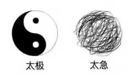 人生就像太极，凡事不能太急！