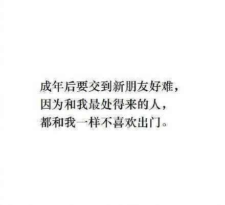 成年后要交到新朋友很难