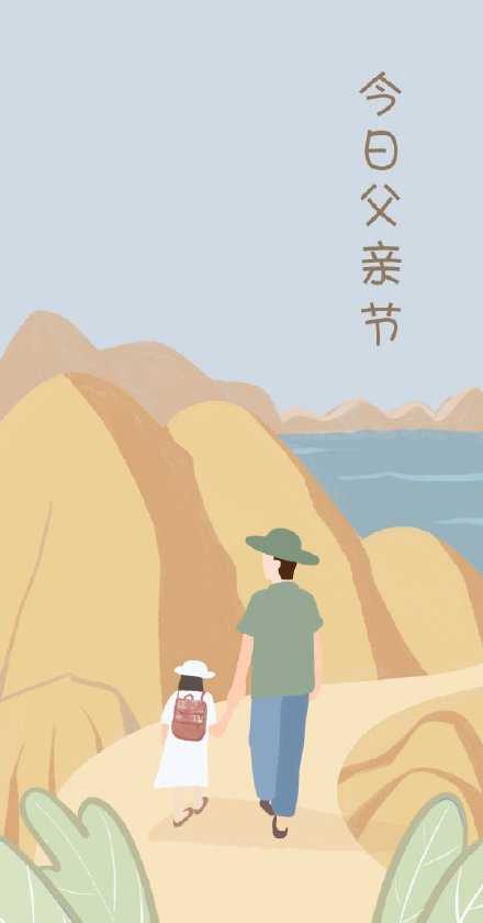今天是父亲节，祝天下最帅最辛苦的男人身体健康，越活越年轻。