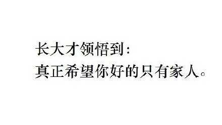 真正希望你好的只有家人。