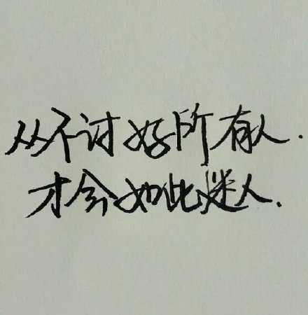 从不讨好所有人，才会如此迷人。