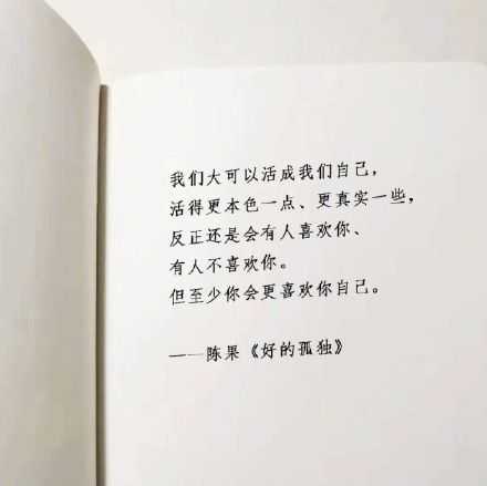 活成自己喜欢的样子就好，不必太在意别人的看法。
