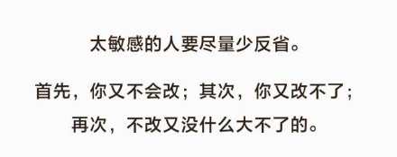 太敏感的人要尽量少反省