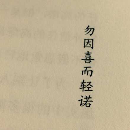 勿因喜而轻诺 勿因爱而轻信