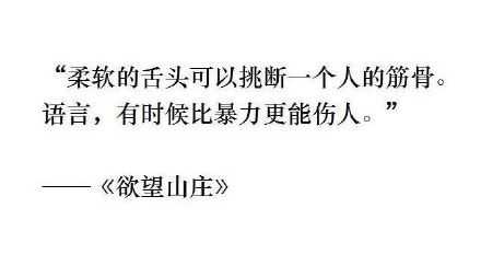 柔软的舌头可以挑断一个人的筋骨