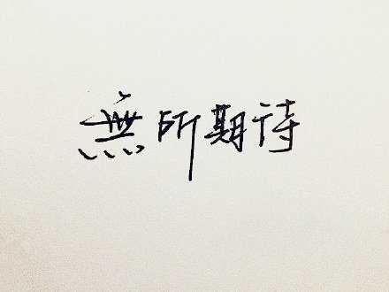 無 所 期 待
