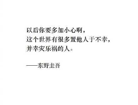 以后你要多加小心啊。这个世界有很多置他人于不幸，并幸灾乐祸的人。