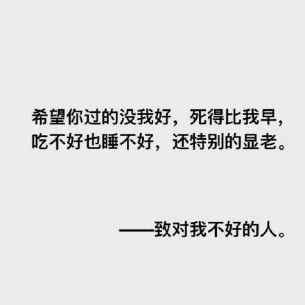 致对我不好的人。