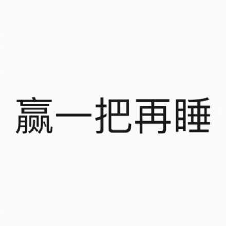 无数次熬夜的原因