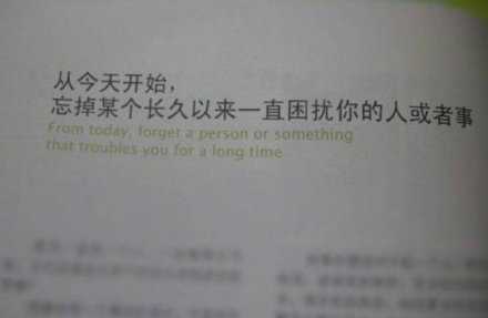 从今天开始 忘掉某个长久以来一直困扰你的人或者事