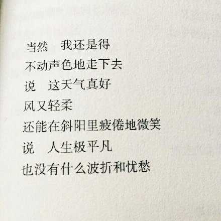 当然 我还是得不动声色地走下去