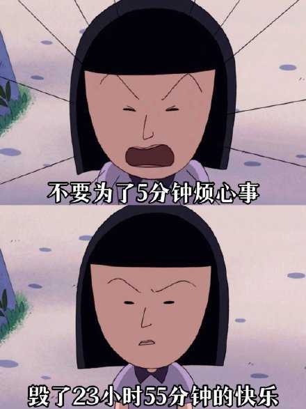 别让五分钟的不愉快，影响你一整天的好心情。