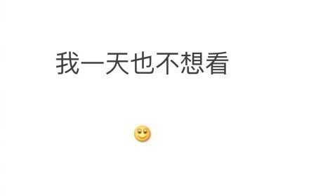 “你不必只展示三天的票圈。”
