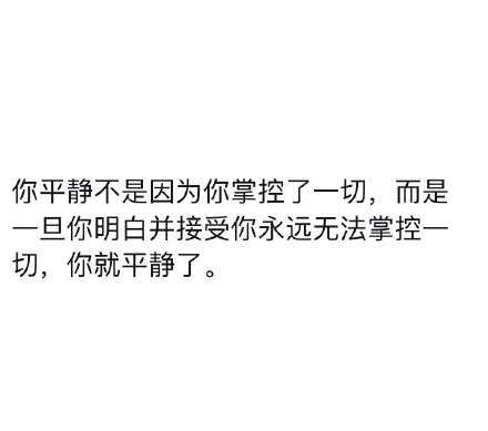 有些事是无法改变的，越长大越懂这个道理。