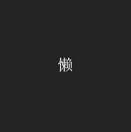 这个字足以毁了你，无论你拥有多大的梦想，多好的天赋。