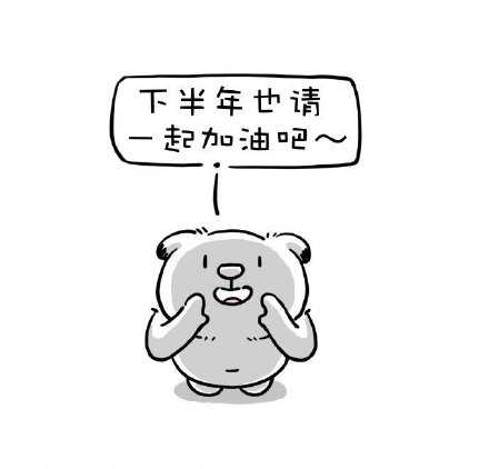 感谢上半年的陪伴～