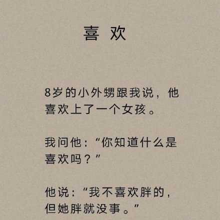 连小孩子都知道喜欢是偏爱。