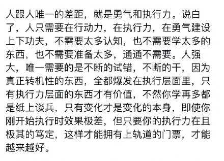 人跟人唯一的差距，就是勇气和执行力。