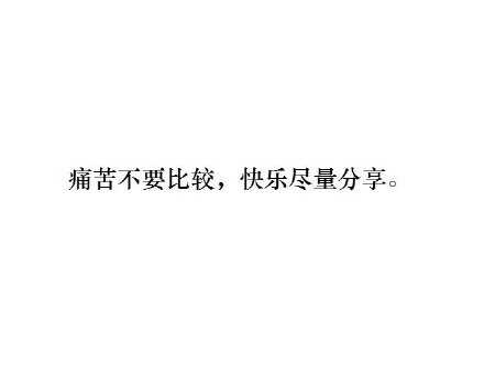 “痛苦不要比较，快乐尽量分享。”