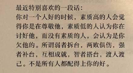 不是所有人都配得上你的好