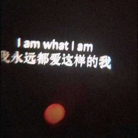 我永远都爱这样的我