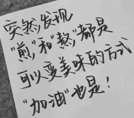 突然发现，”煎“和”熬“都是可以变美味的方式。”加油“也是。