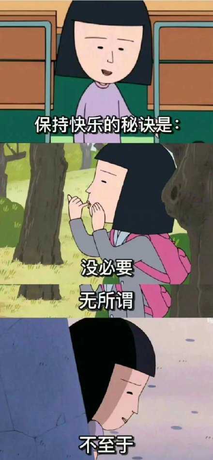 长大后才知道保持快乐的秘诀是：没必要，无所谓，不至于！