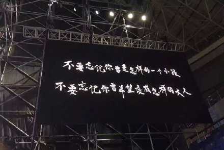 “不要忘记你曾是怎样的一个小孩，不要忘记你曾希望变成怎样的大人。”