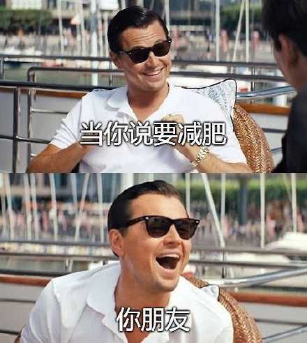 当你说要努力减肥时：
