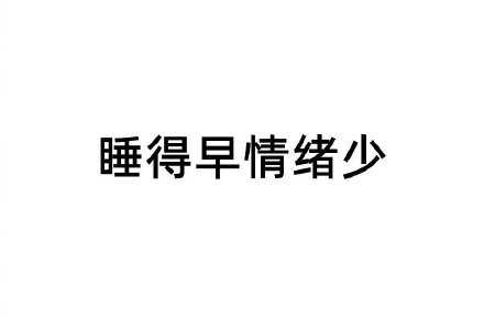 深夜emo的主因之一：心有所求却无能为力。